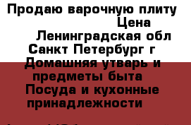 Продаю варочную плиту Smederevac new line › Цена ­ 10 000 - Ленинградская обл., Санкт-Петербург г. Домашняя утварь и предметы быта » Посуда и кухонные принадлежности   